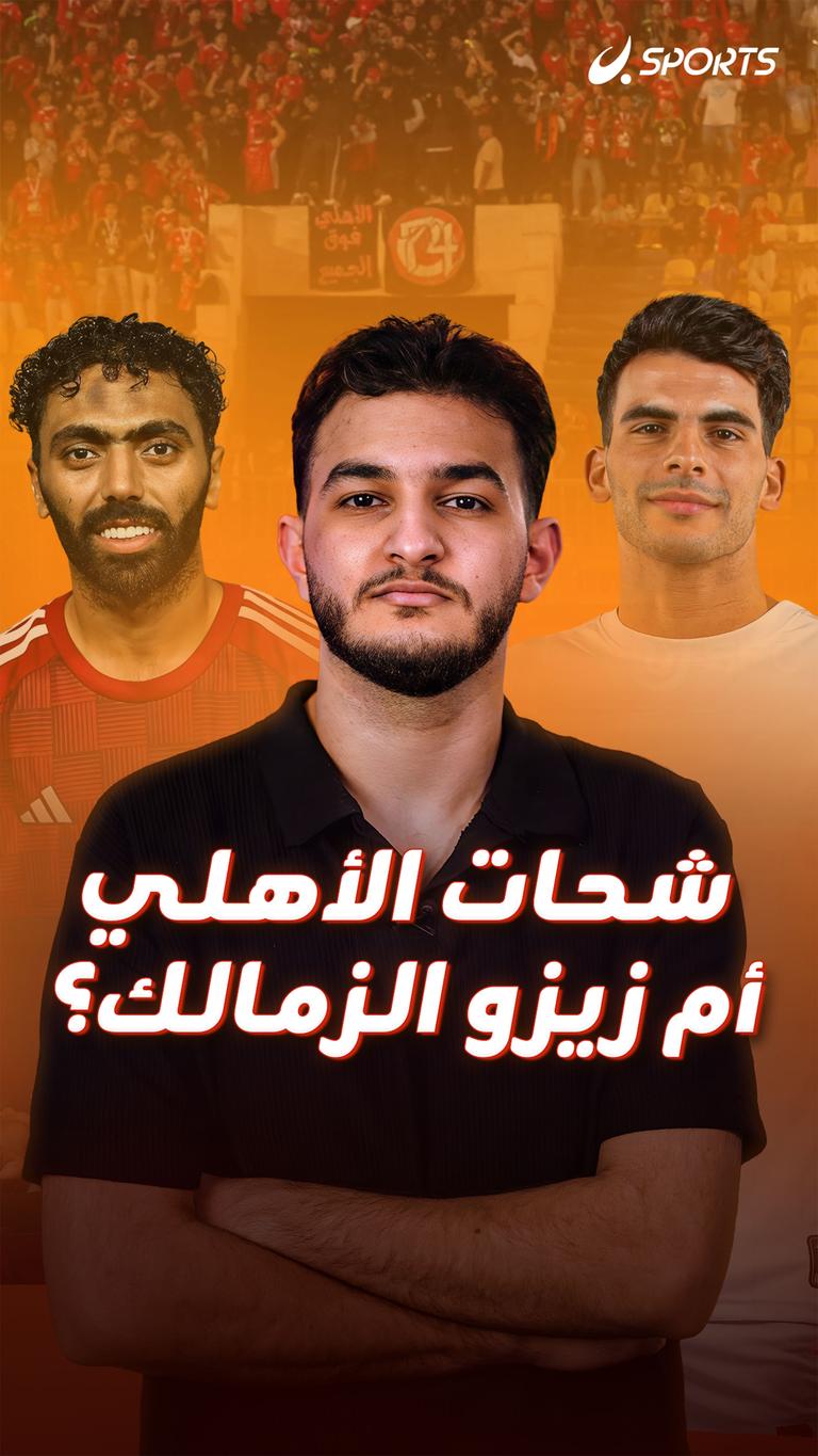 شحات الأهلي أم زيزو الزمالك؟