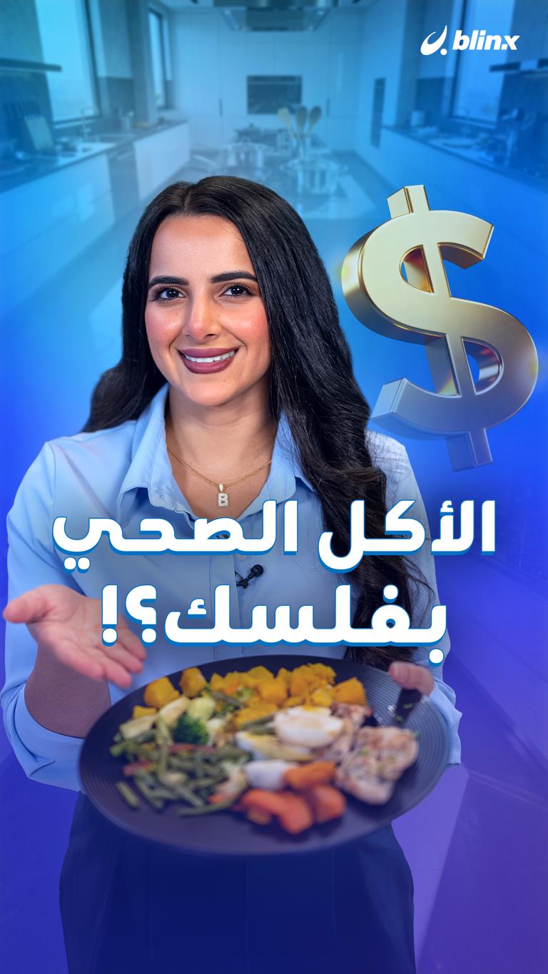 الأكل الصحي بيفلسك؟!