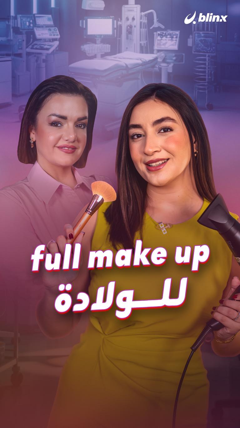 full make up للولادة