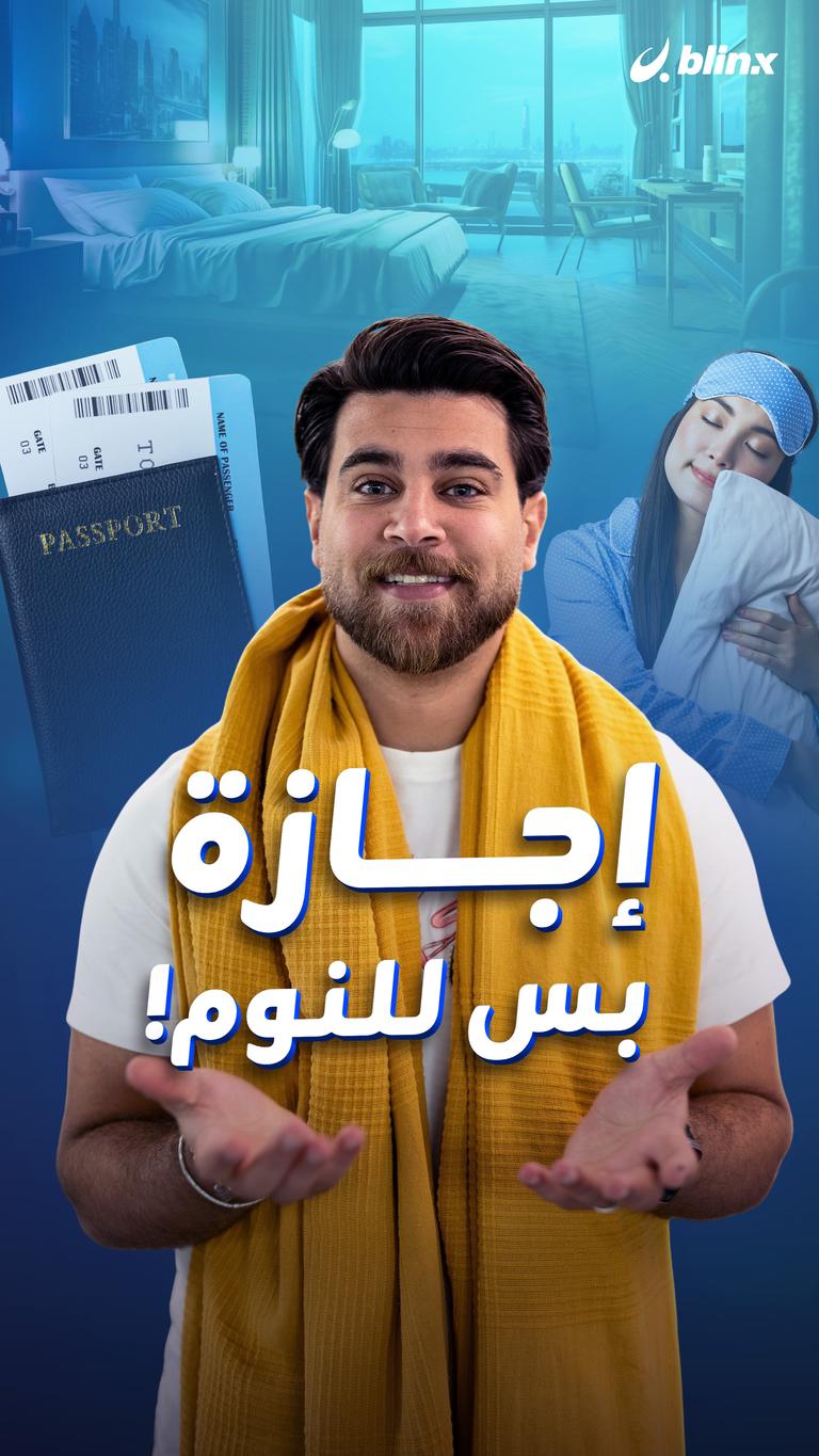 إجازة بس للنوم!