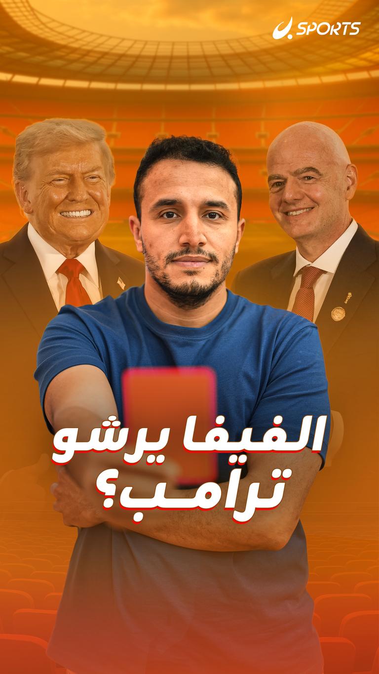 الفيفا يرشو ترامب؟