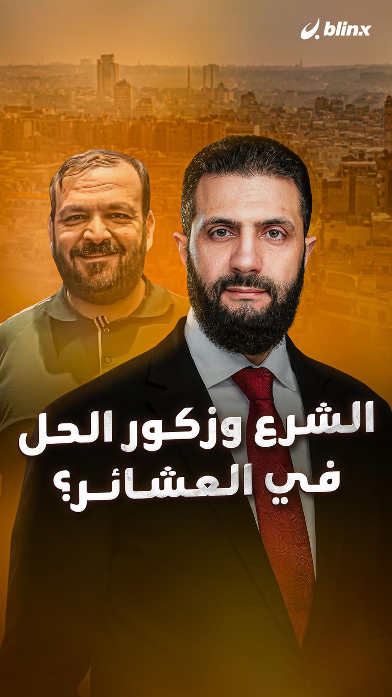 الشرع وزكور الحل في العشائر؟