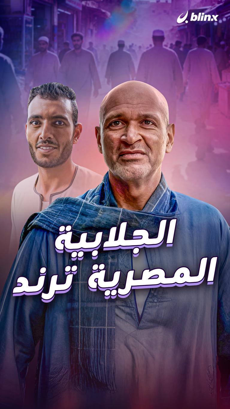 الجلابية المصرية  ترند