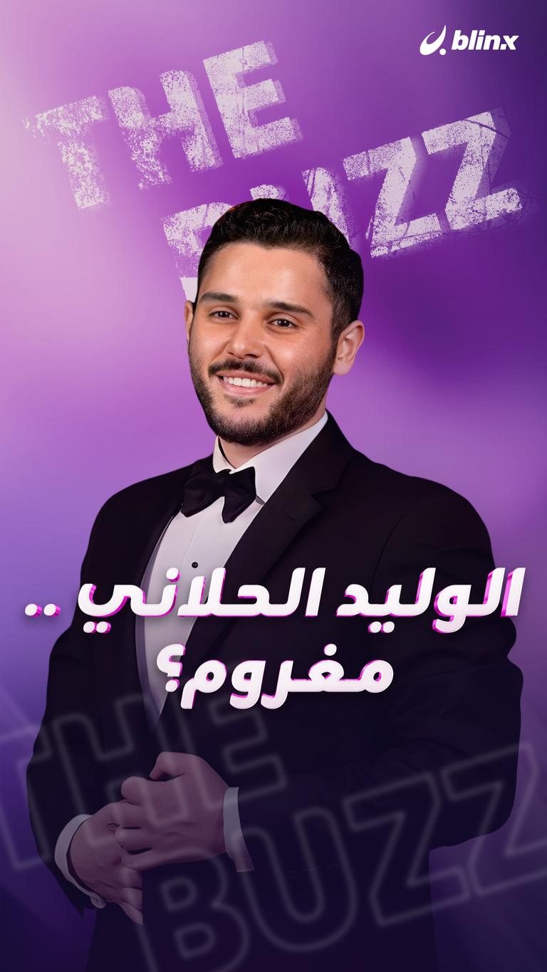 الوليد الحلاني .. مغروم؟