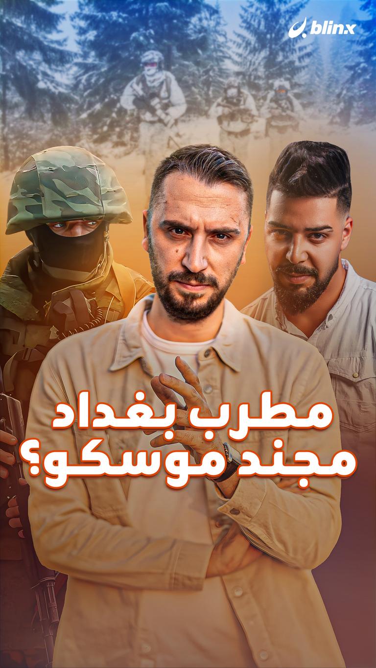 مطرب بغداد مجند موسكو؟