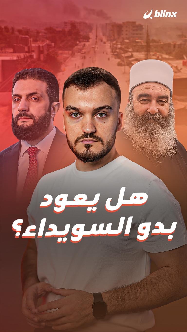 هل يعود بدو السويداء؟