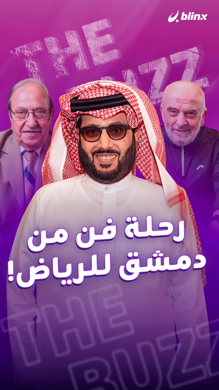 رحلة فن من دمشق للرياض!