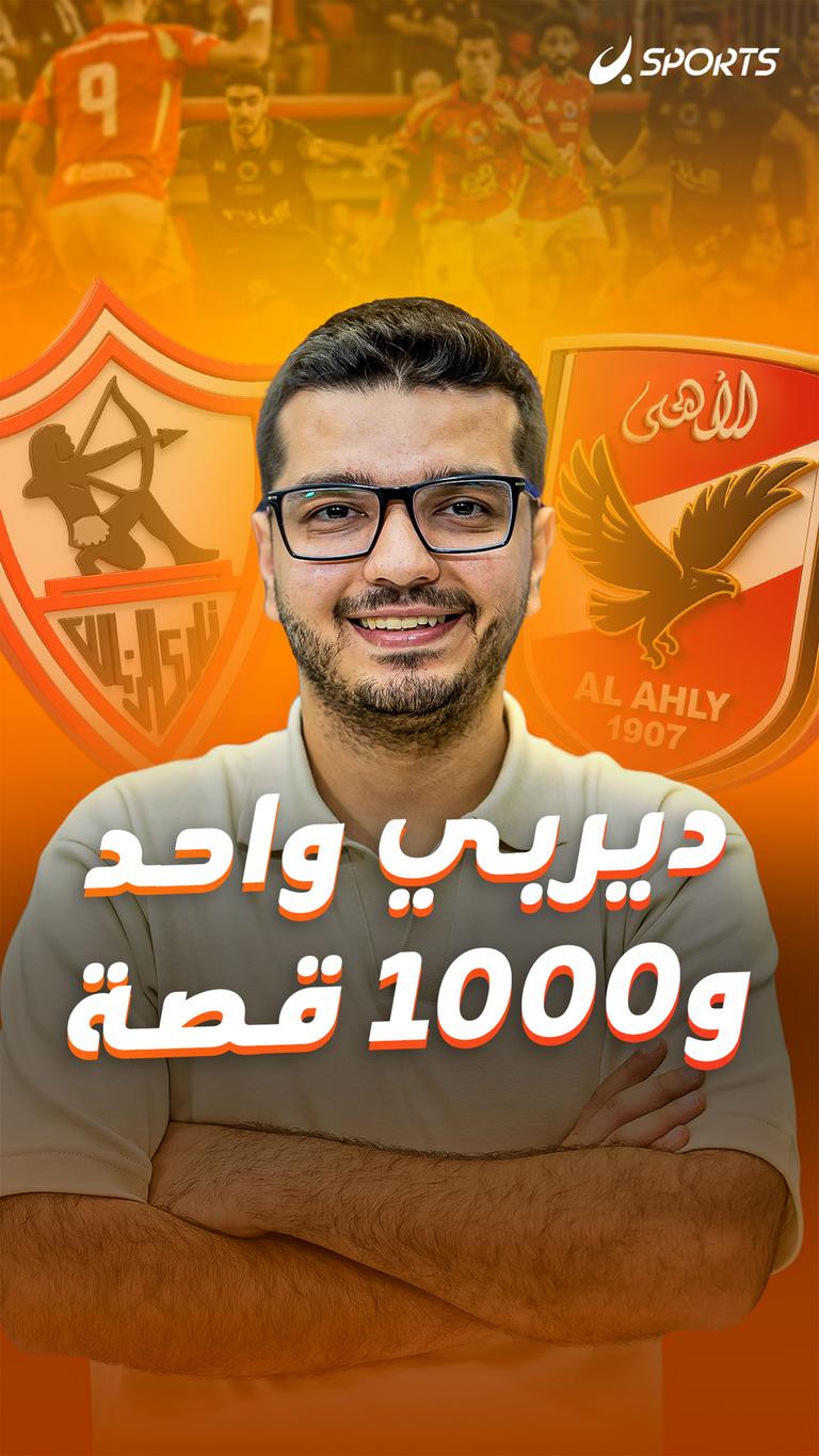 ديربي واحد و1000 قصة