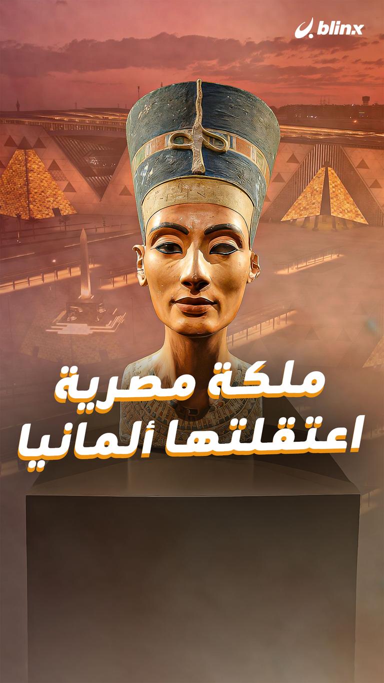 ملكة مصرية اعتقلتها ألمانيا