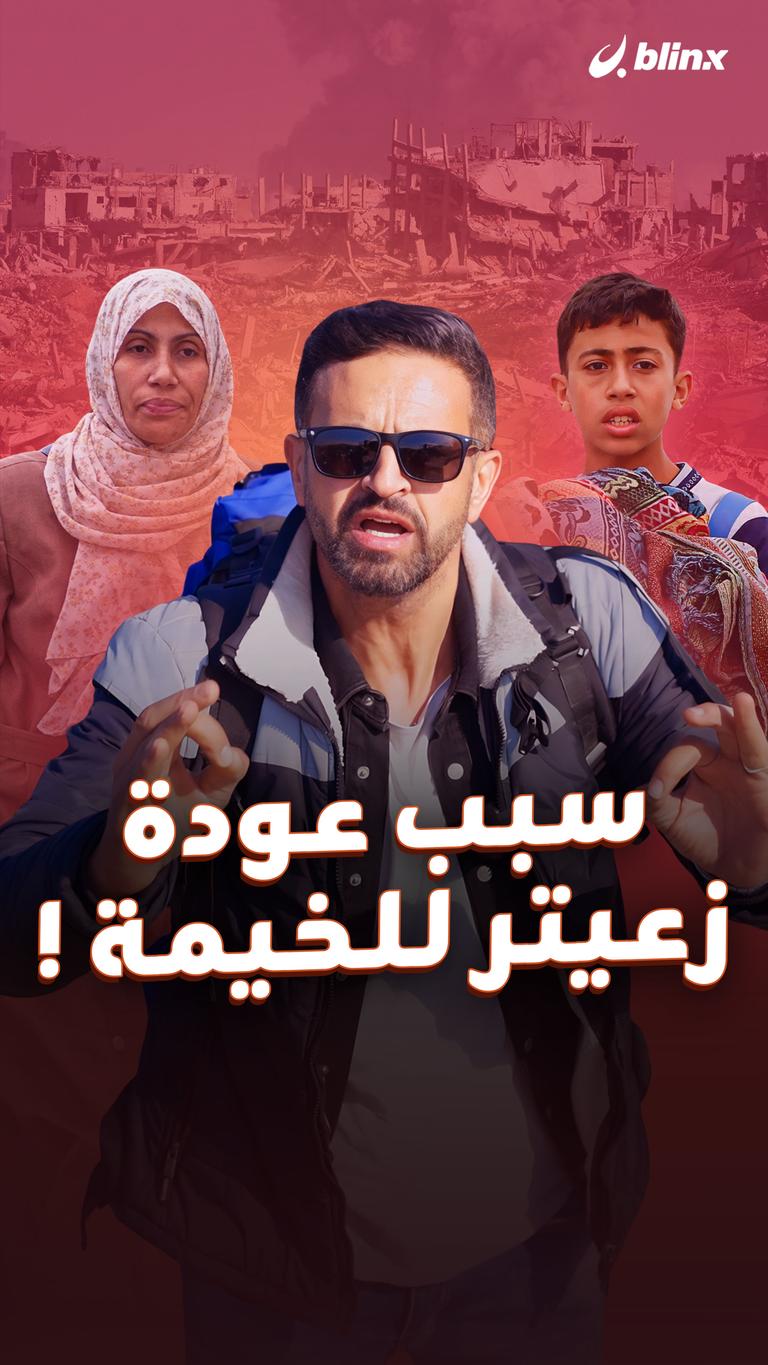 سبب عودة زعيتر للخيمة!