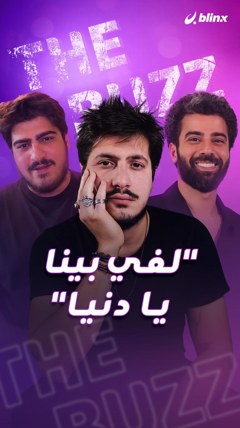 "لفي بينا يا دنيا"