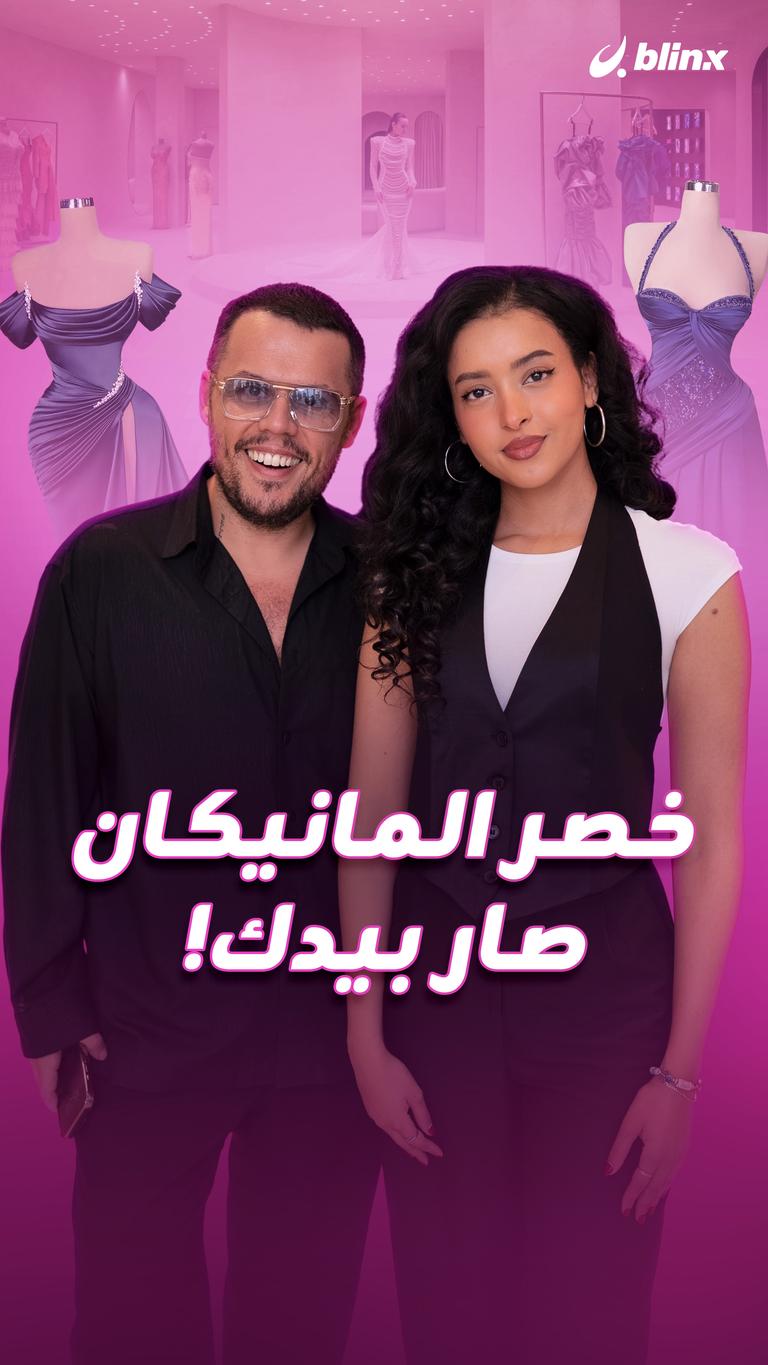 خصر المانيكان صار بيدك!