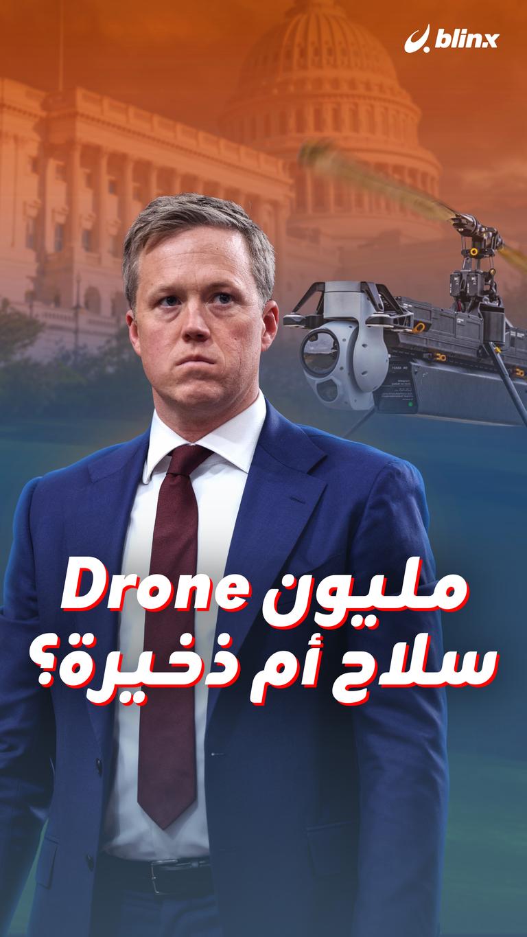 مليون Drone سلاح أم ذخيرة؟