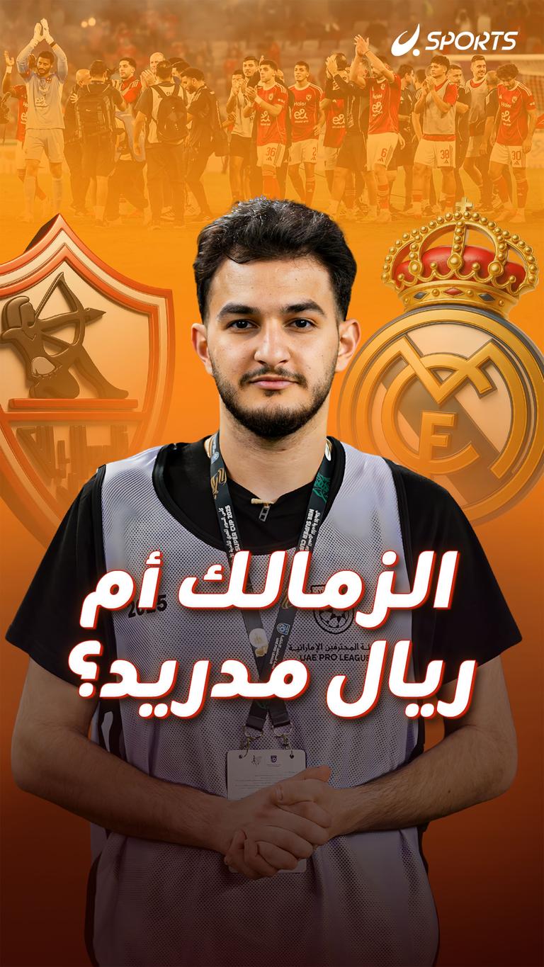 الزمالك أم ريال مدريد؟