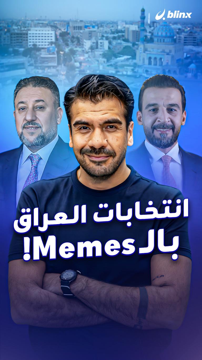 انتخابات العراق بالـMemes!