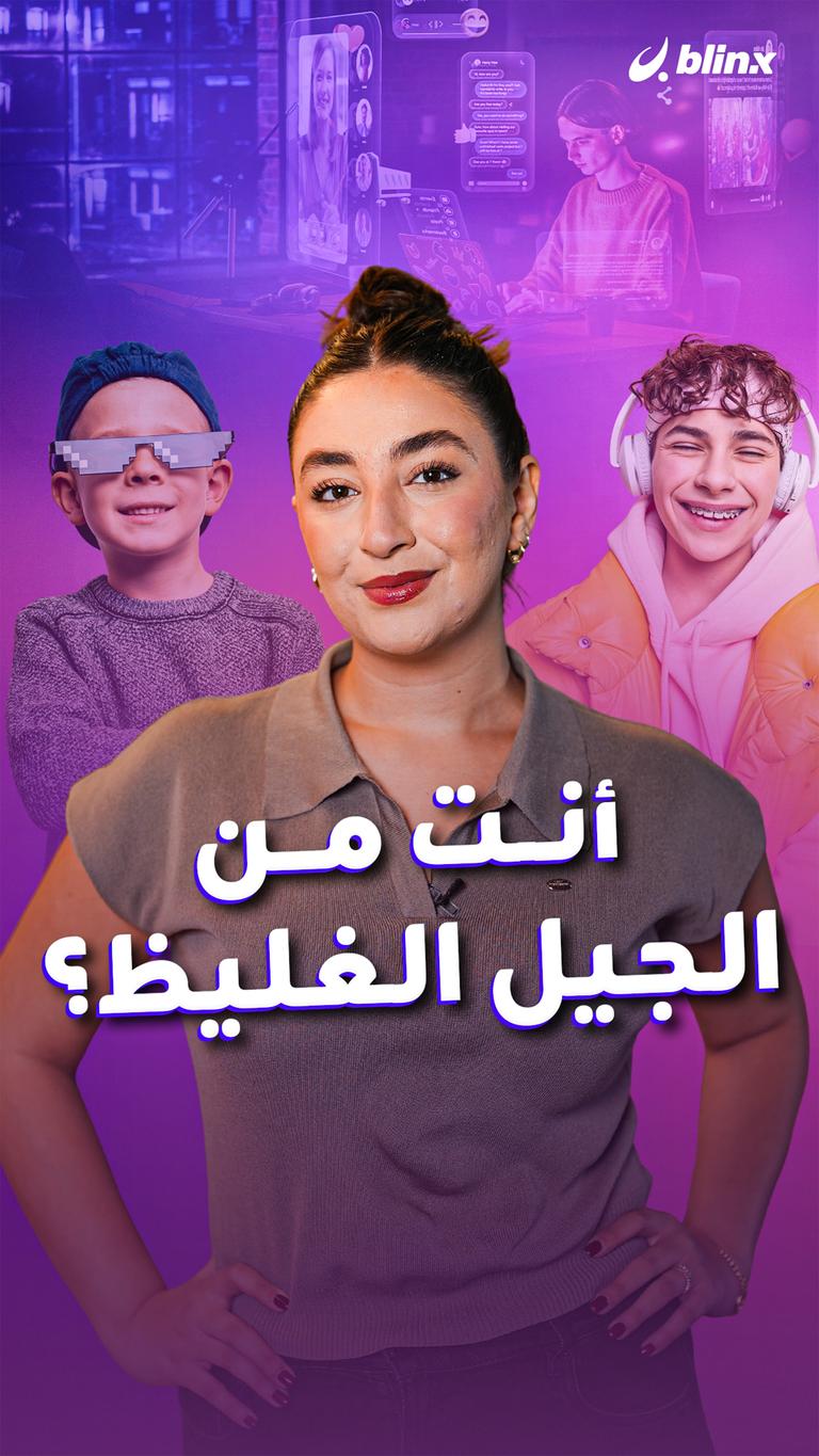 أنت من الجيل الغليظ؟