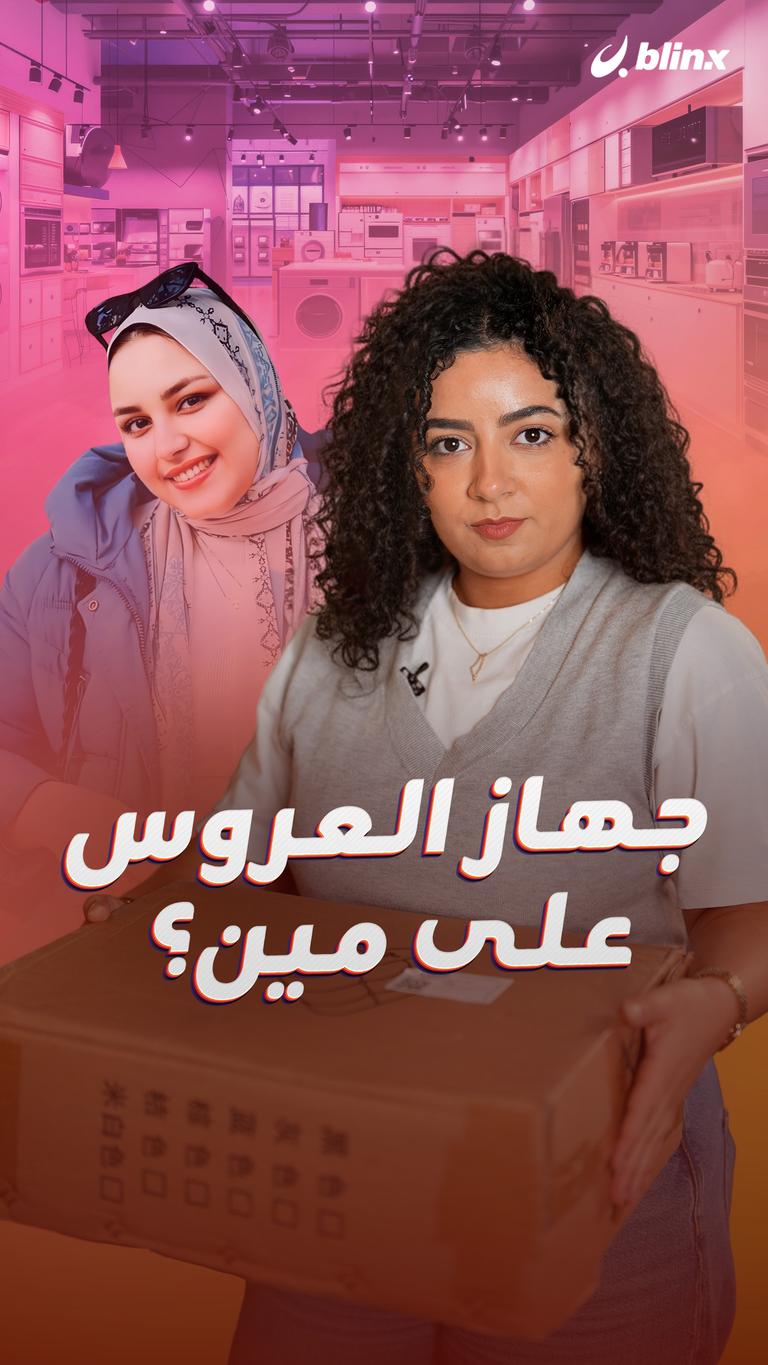 جهاز العروس على مين؟