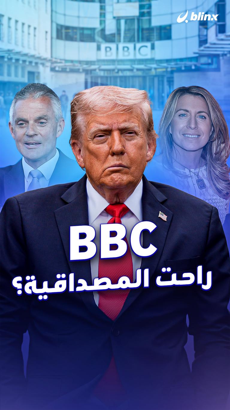 BBC   راحت المصداقية؟