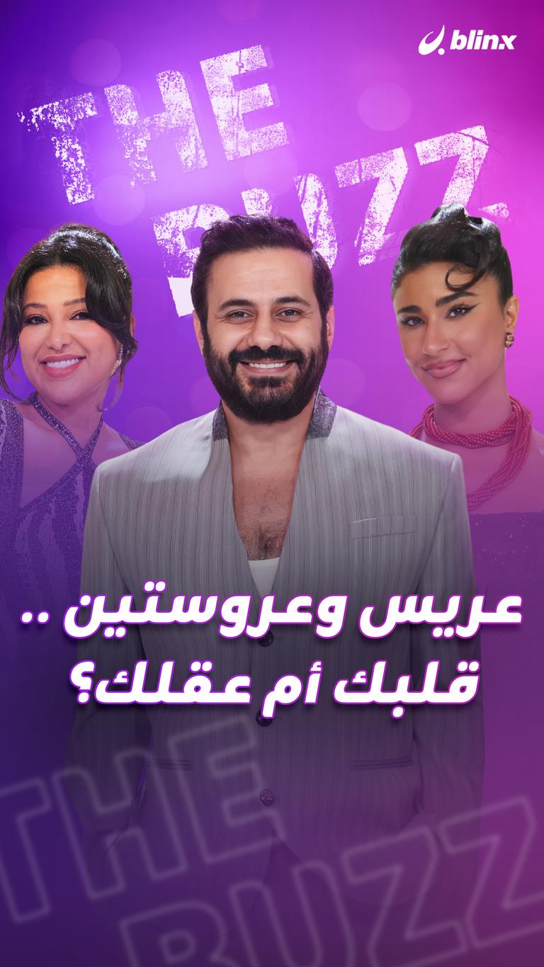 عريس وعروستين .. قلبك أم عقلك؟