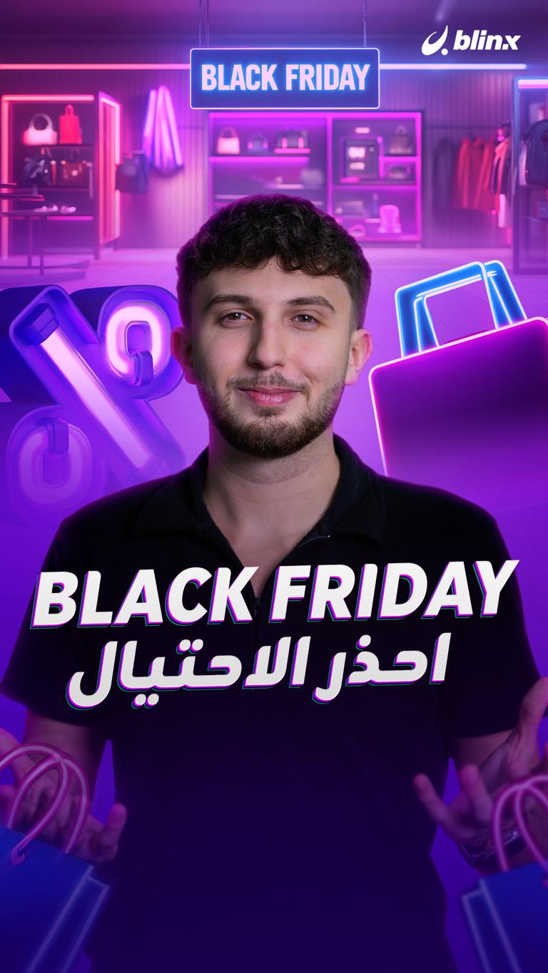 Black Friday احذر الاحتيال