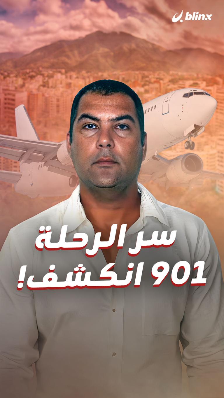 سر الرحلة ٩٠١ انكشف!