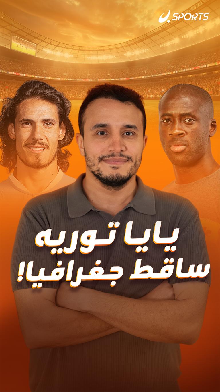 يايا توريه ساقط جغرافيا!