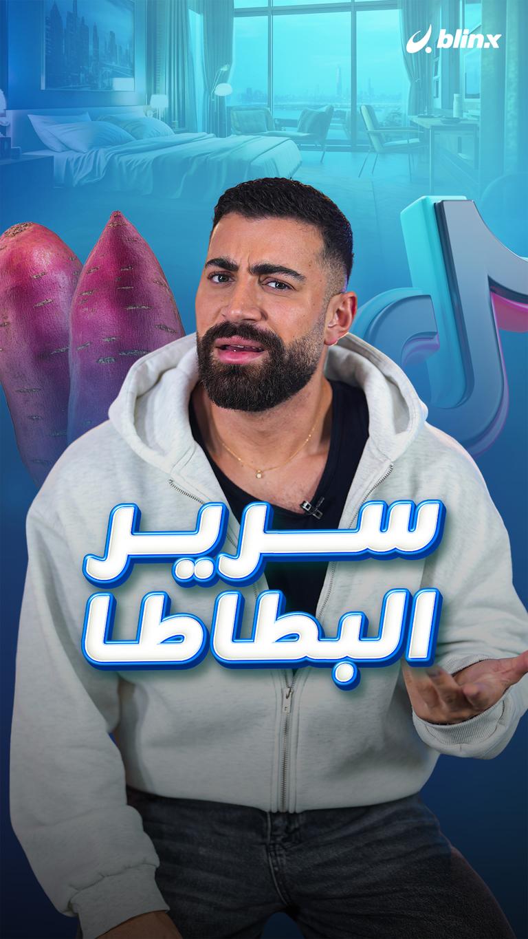 سرير البطاطا