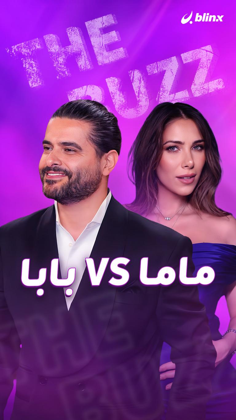 ماما  VS بابا