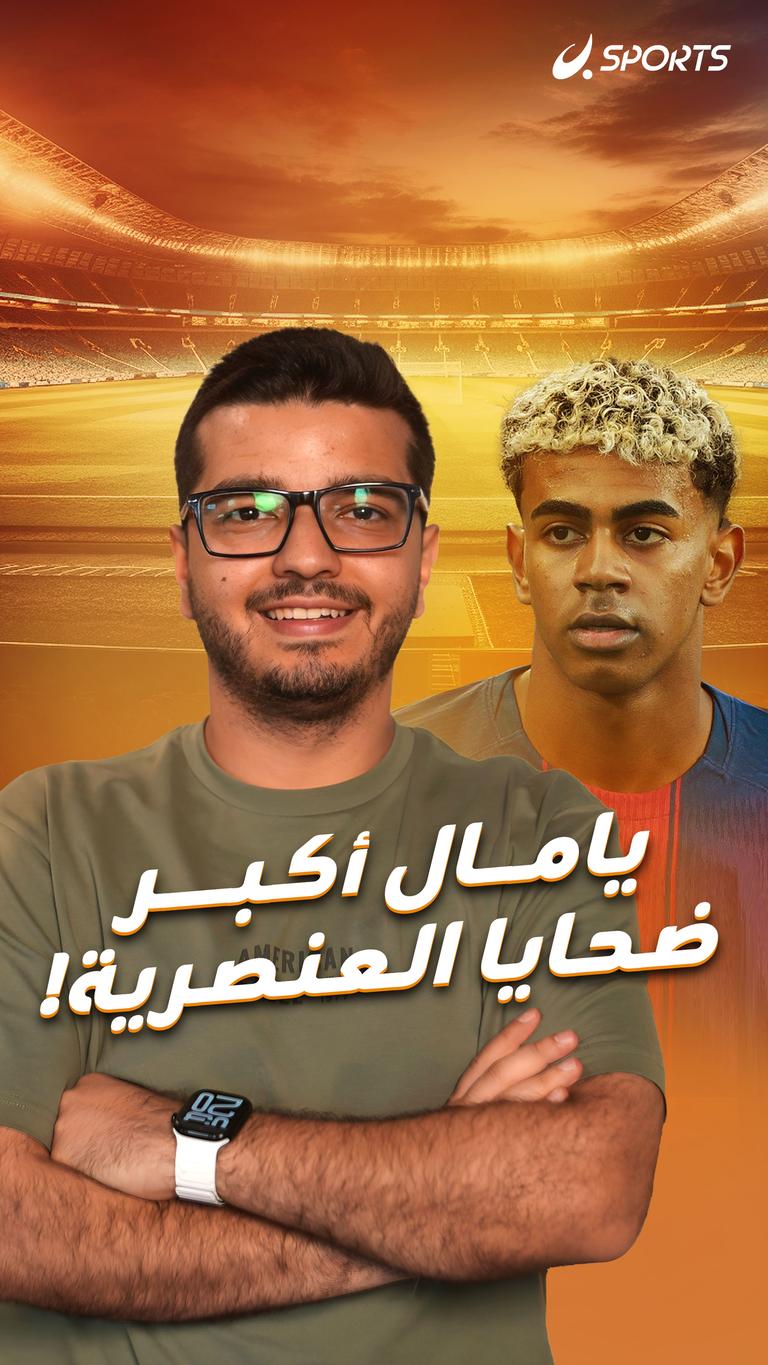 يامال أكبر  ضحايا العنصرية!