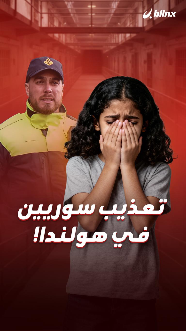 تعذيب سوريين في هولندا!