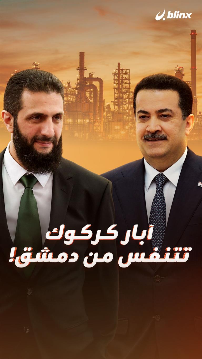 آبار كركوك تتنفس من دمشق!
