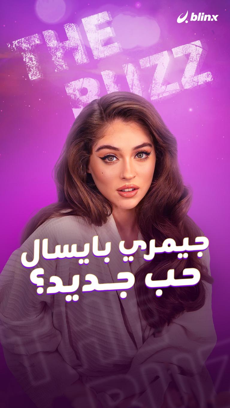 جيمري بايسال...حب جديد؟