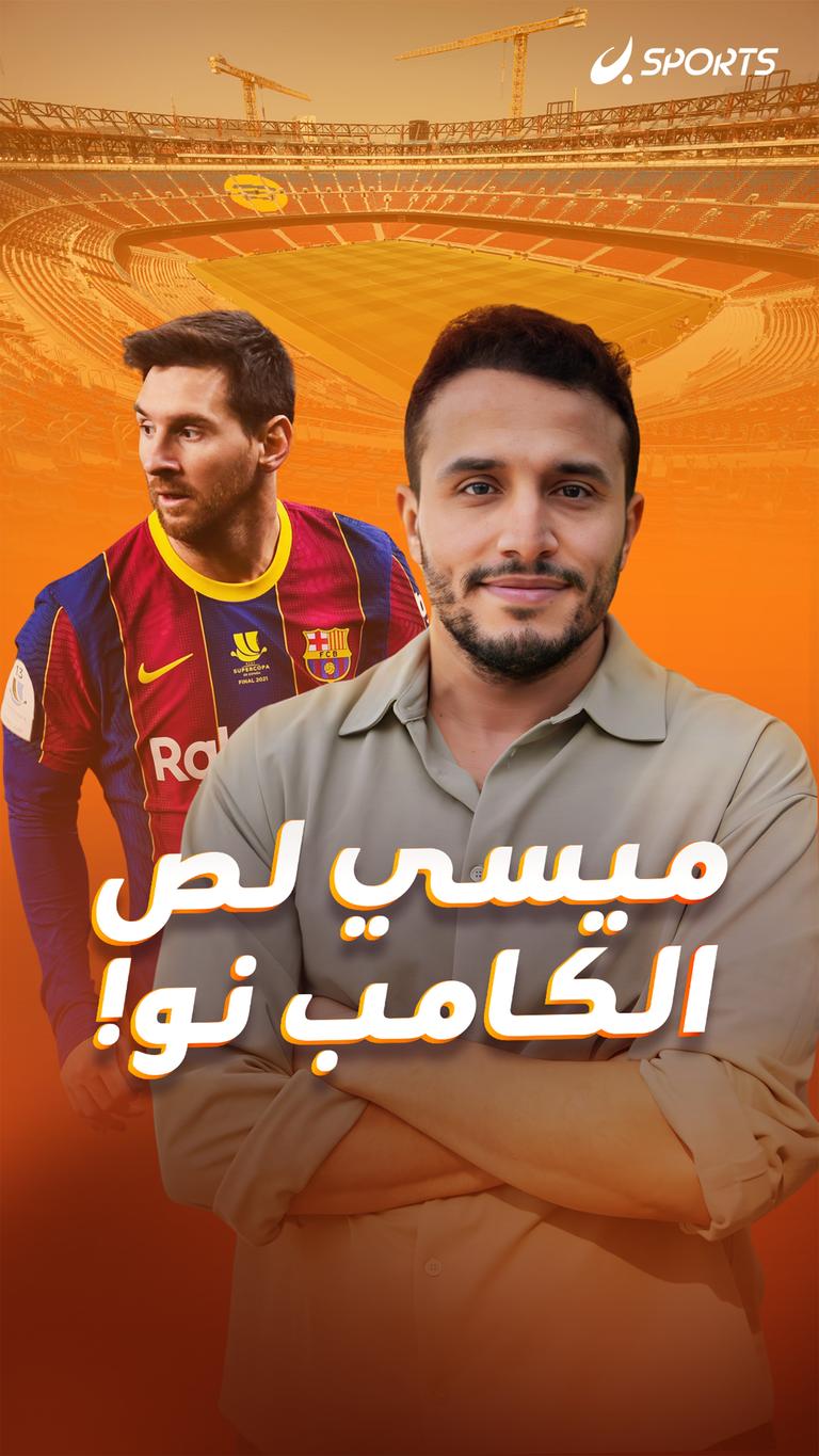 ميسي لص الكامب نو!
