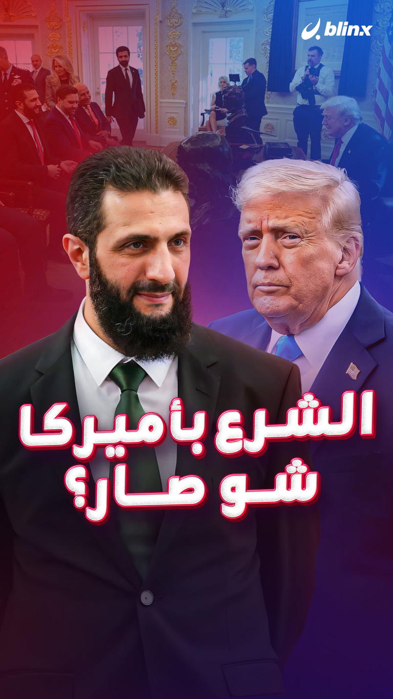 الشرع بأميركا    شو صار؟