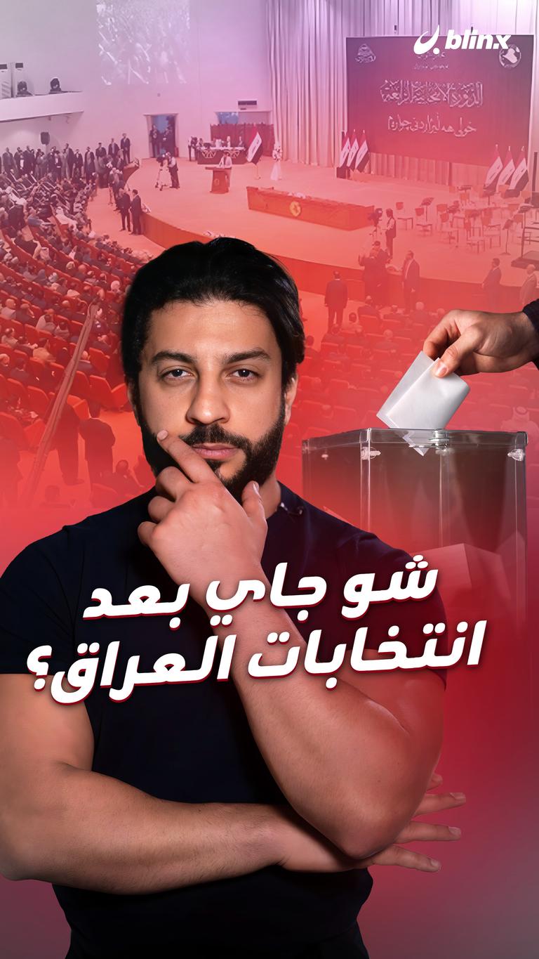 شو جاي بعد انتخابات العراق؟