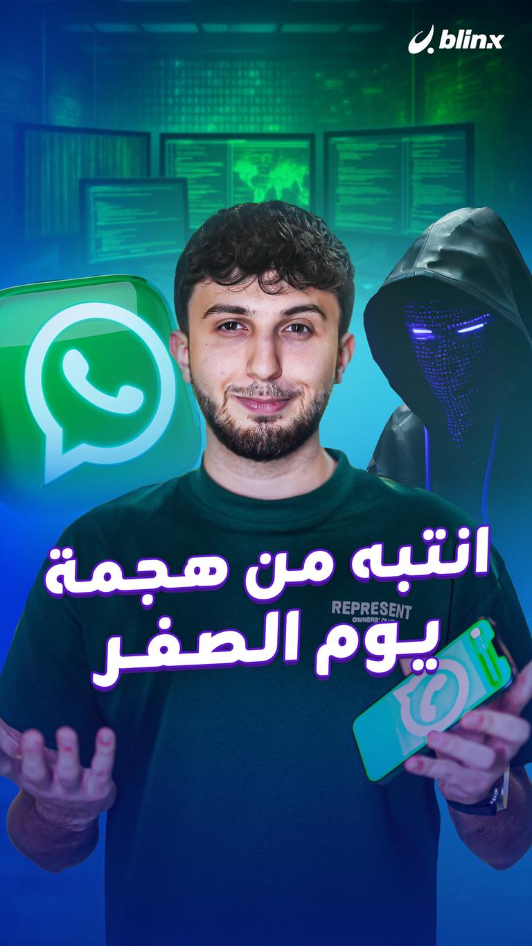 انتبه من هجمة يوم الصفر