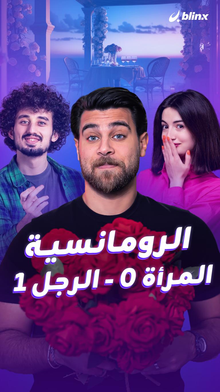 الرومانسية    0 المرأة - 1 الرجل