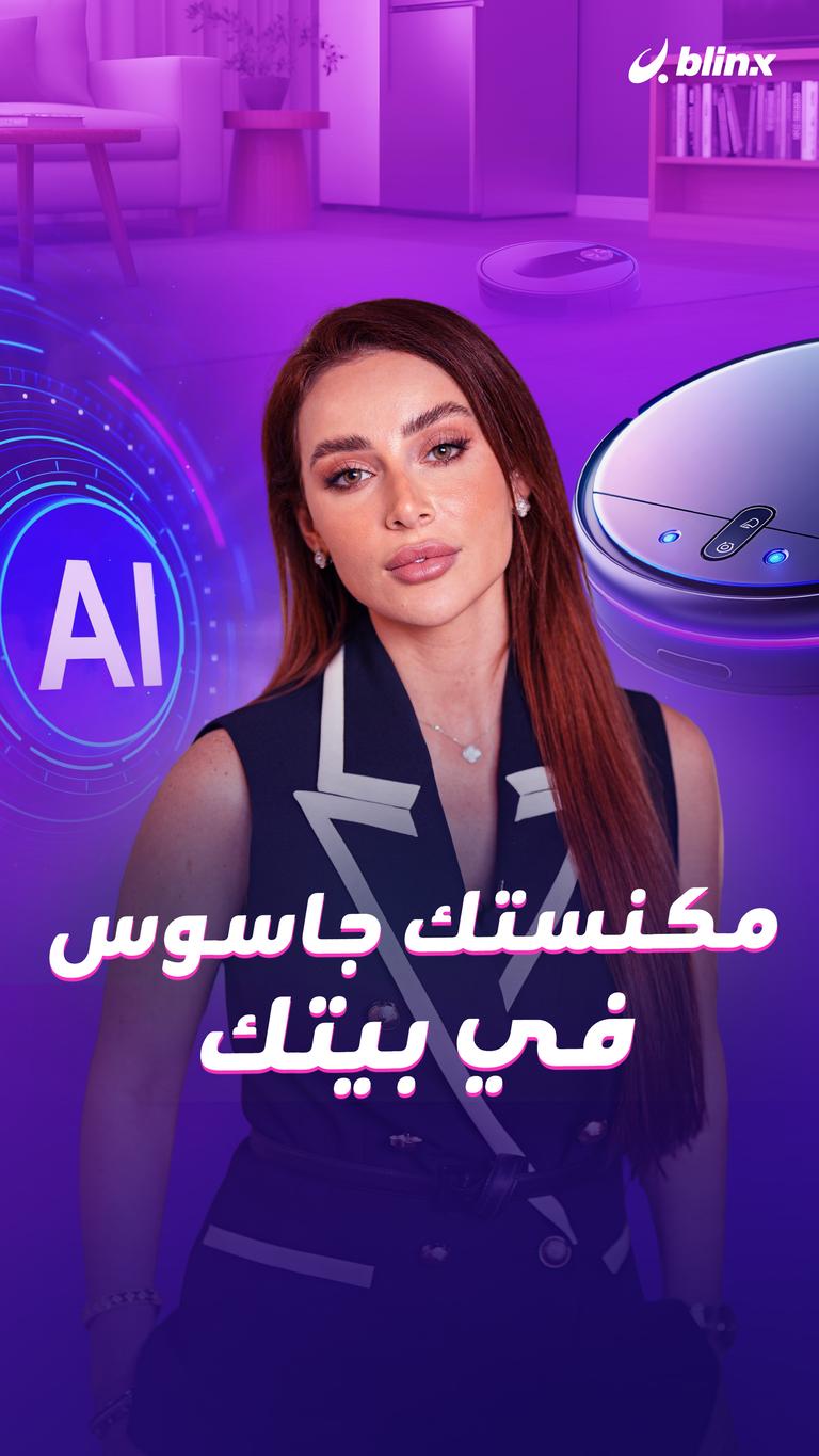 مكنستك جاسوس في بيتك