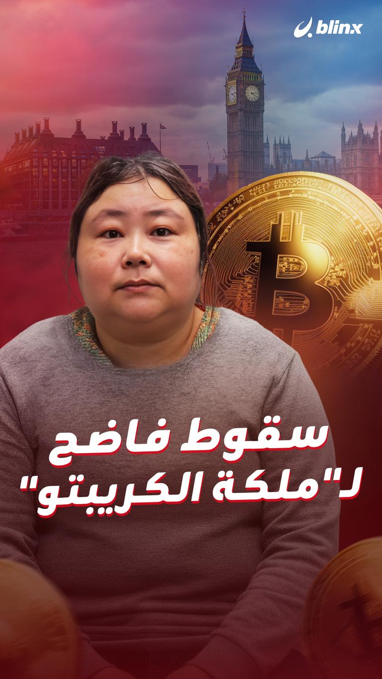 سقوط فاضح لـ"ملكة الكريبتو"