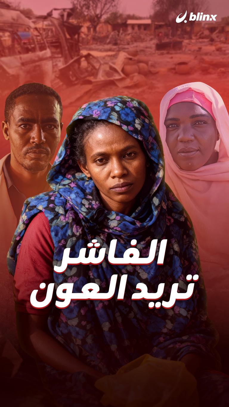 الفاشر تريد العون