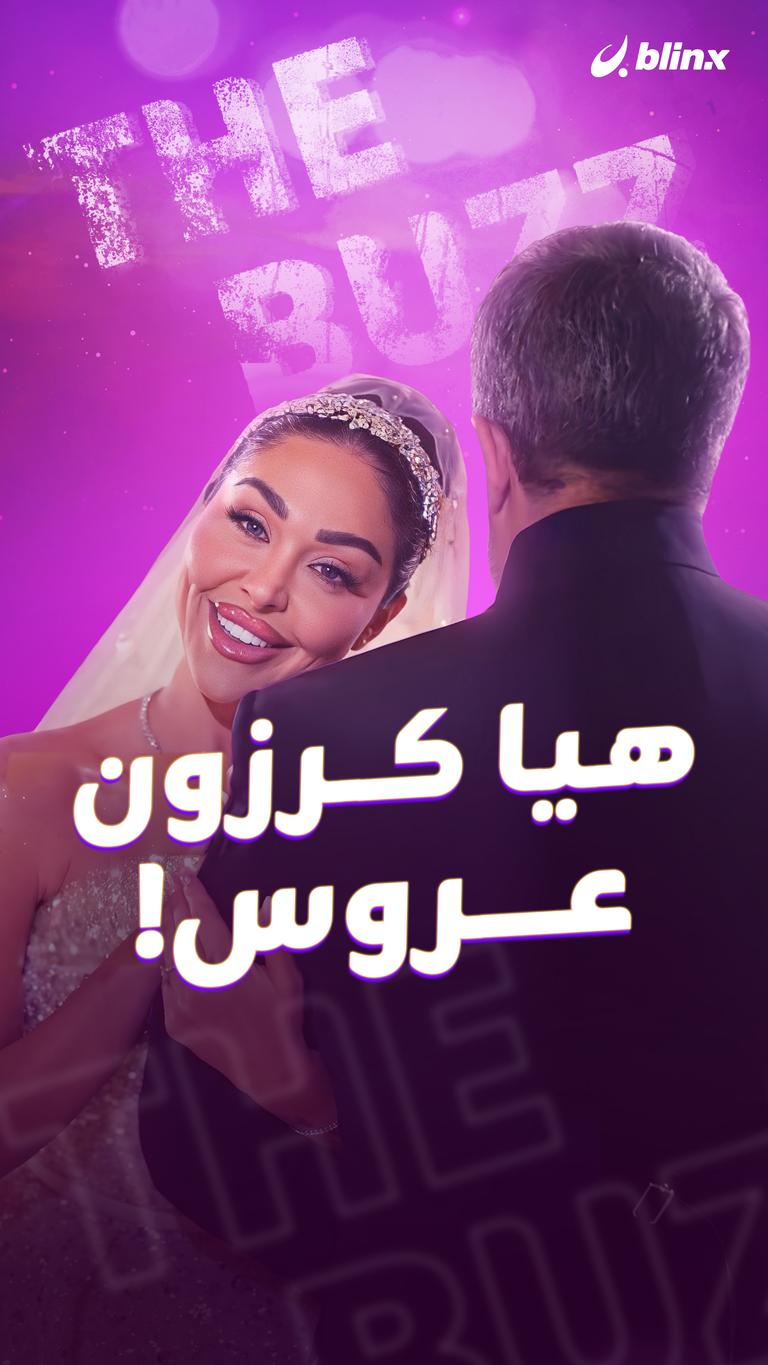هيا كرزون .. عروس!
