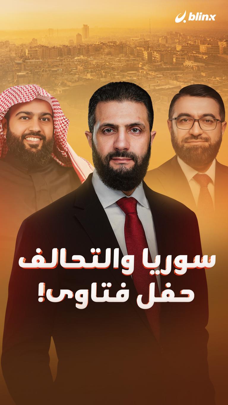سوريا والتحالف    حفل فتاوى!