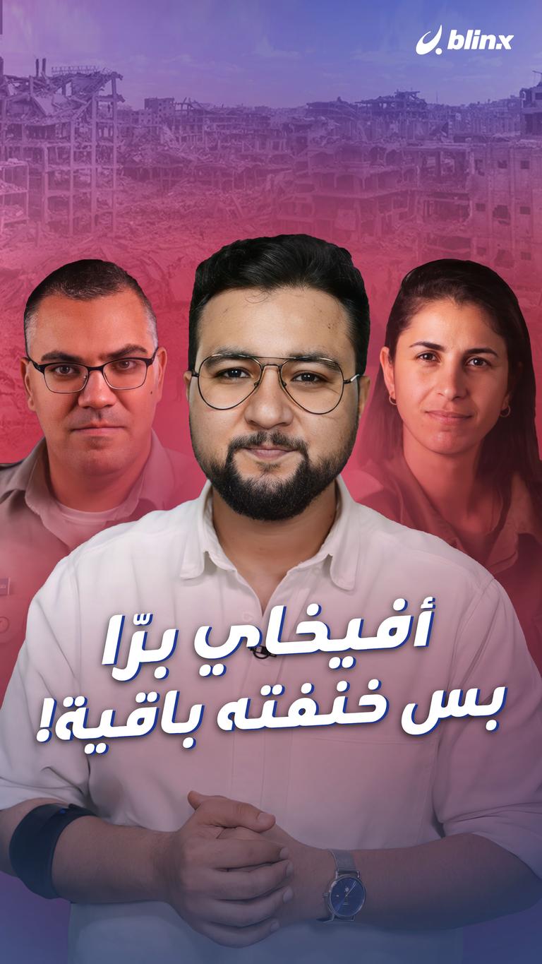 أفيخاي برّا  بس خنفته باقية!