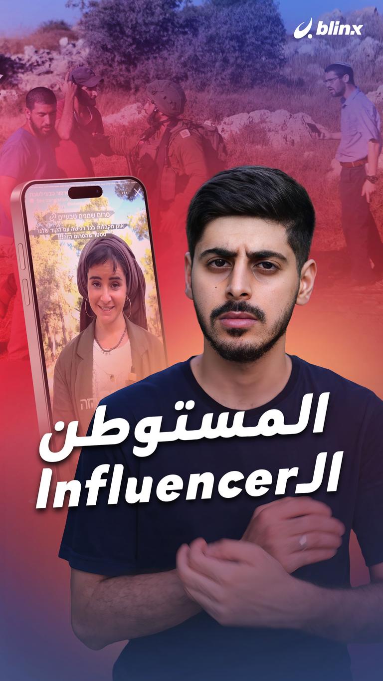 المستوطن الـInfluencer