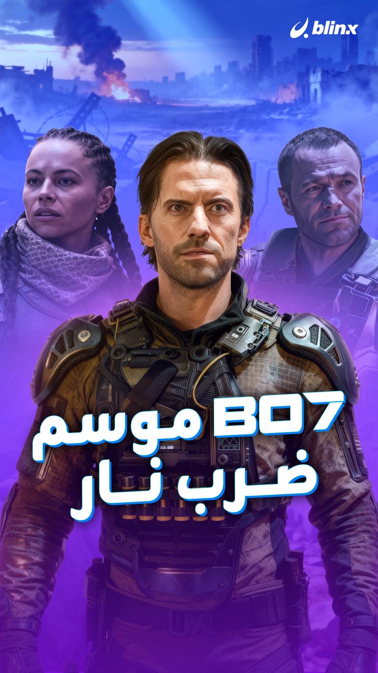 BO7  موسم ضرب نار