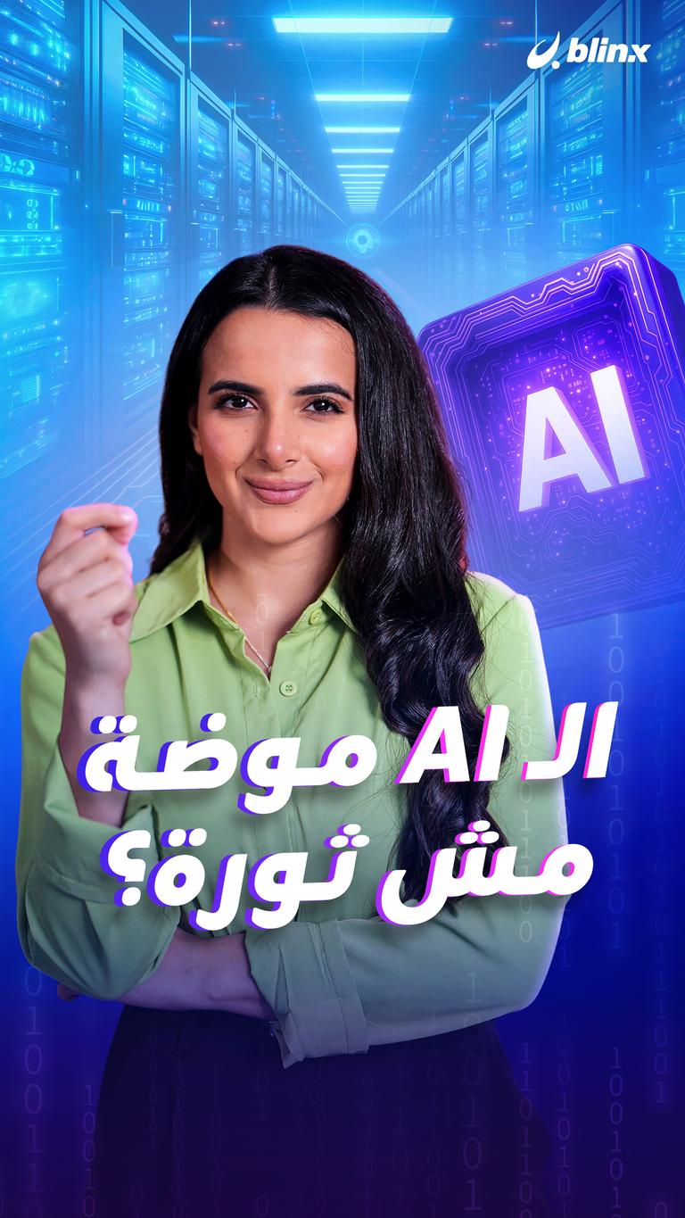 الـ AI  موضة مش ثورة؟