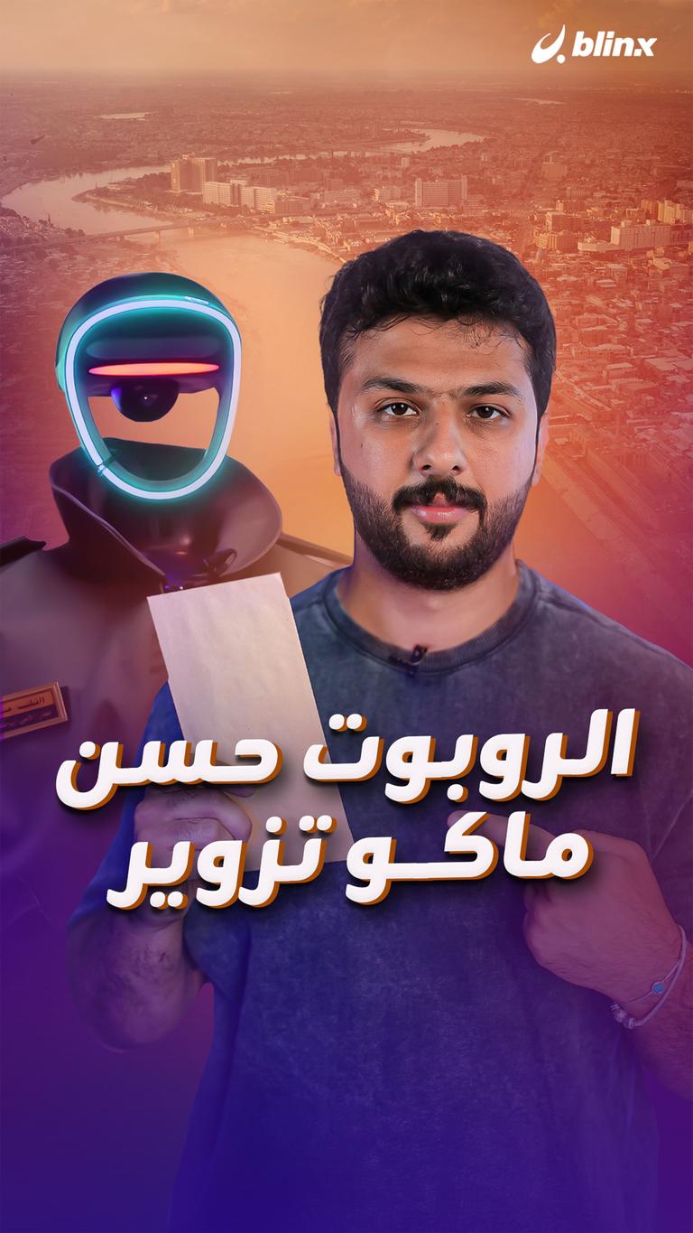 الروبوت حسن.. ماكو تزوير