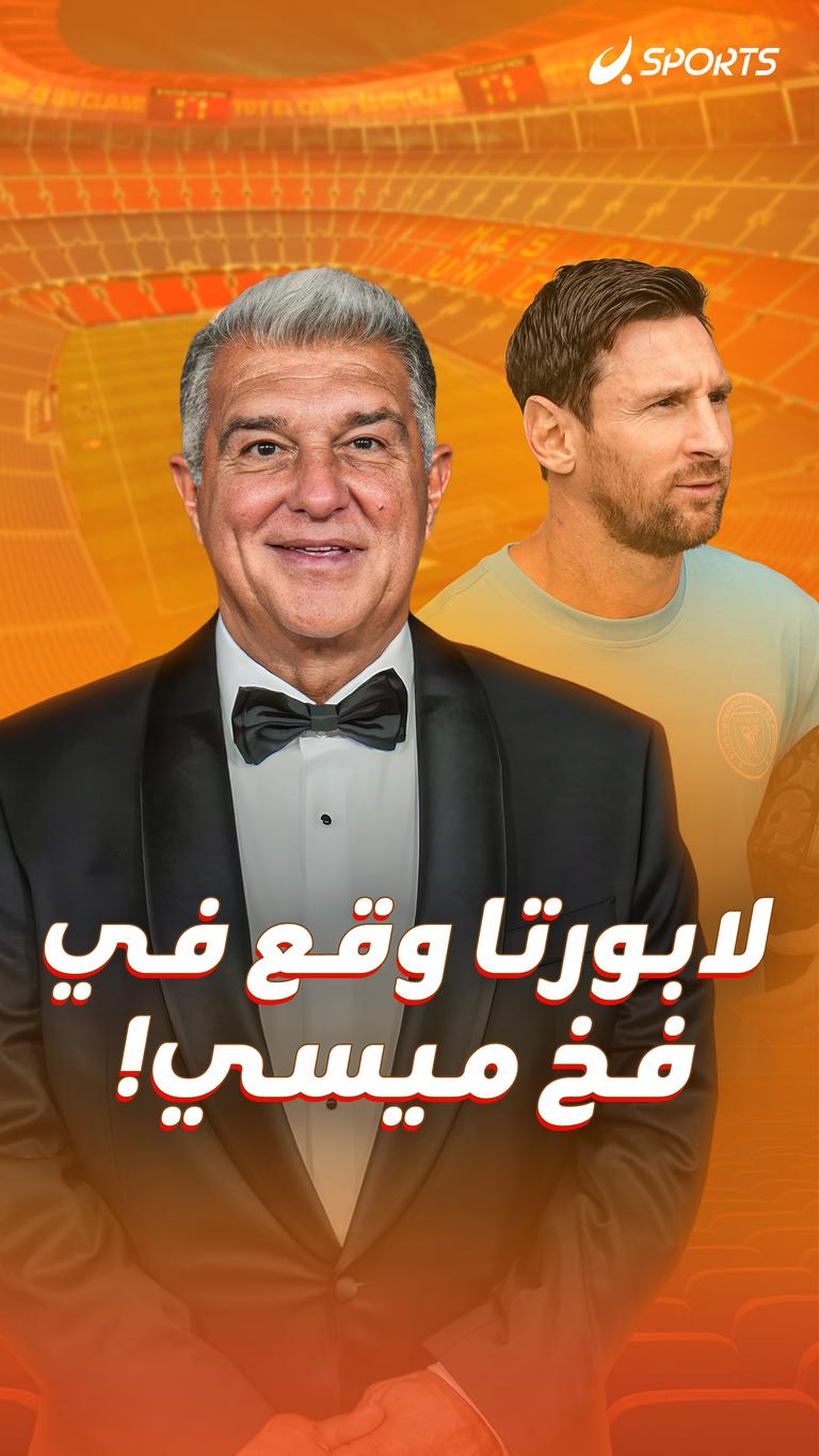 لابورتا وقع في فخ ميسي!