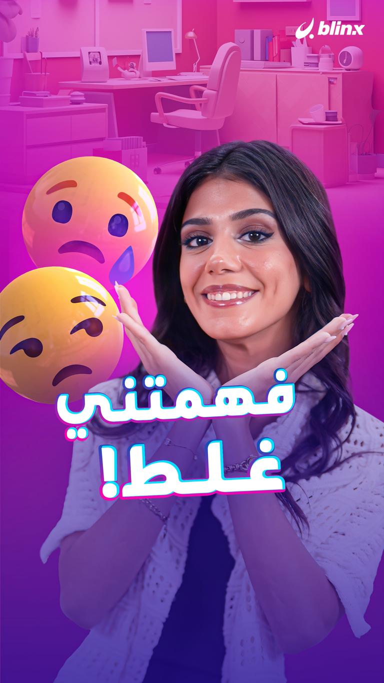 فهمتني غلط!