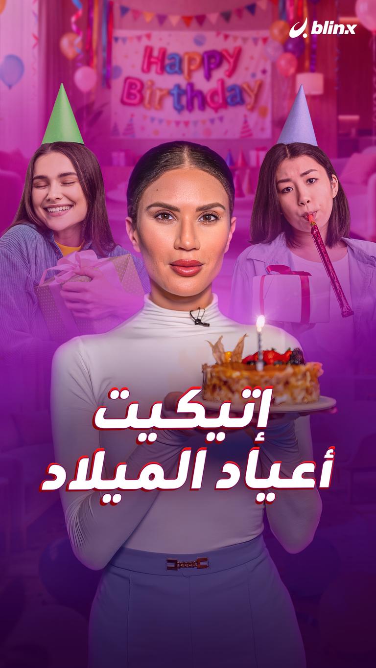 إتيكيت أعياد الميلاد